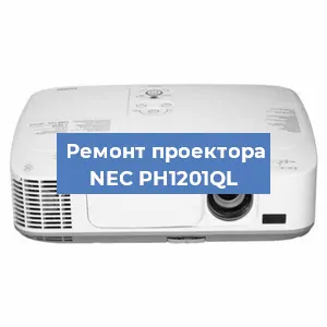 Замена системной платы на проекторе NEC PH1201QL в Ростове-на-Дону
